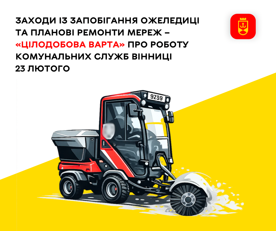 Заходи із запобігання ожеледиці та планові ремонти мереж – «Цілодобова варта» про роботу комунальних служб Вінниці 23 лютого 